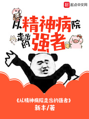 从精神病院走出的强者漫画酷漫屋 新丰 免费阅读 从精神病院走出的强者漫画酷漫屋最新章节 很为新书网