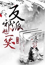 反派邪魅一笑未删减 西子绪 免费阅读 反派邪魅一笑未删减最新章节 很为新书网