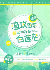 渣攻到死都以为我是白莲花 快穿 Txt 糖尾帅 免费阅读 渣攻到死都以为我是白莲花 快穿 Txt最新章节 很为新书网